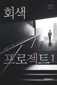 회색 프로젝트 1